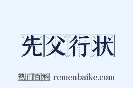 先父行状是什么意思的图片